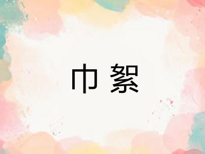 巾絮