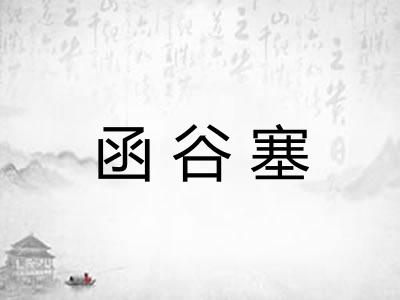 函谷塞