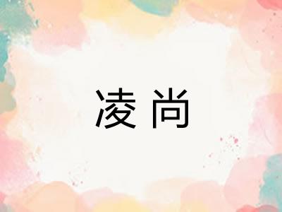 凌尚