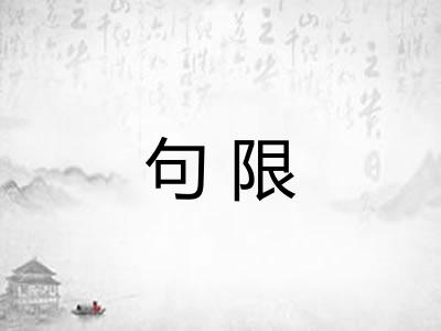 句限