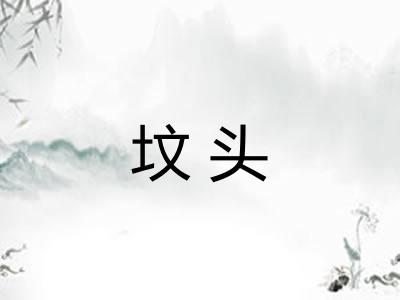 坟头