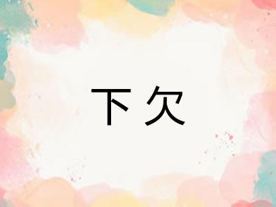下欠