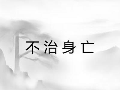 不治身亡
