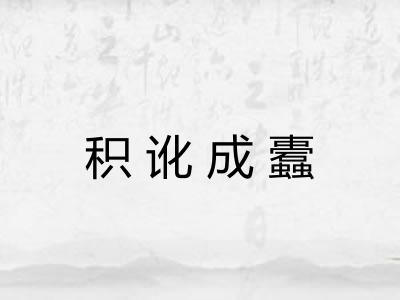 积讹成蠹