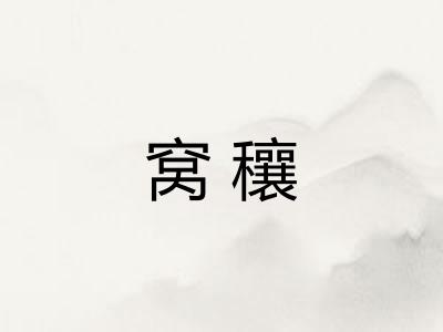 窝穰