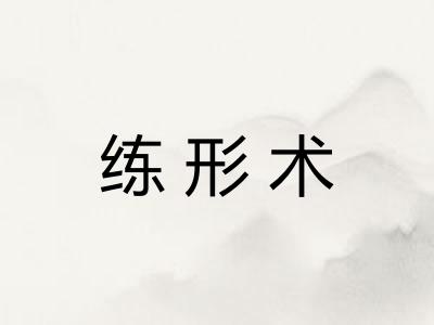 练形术