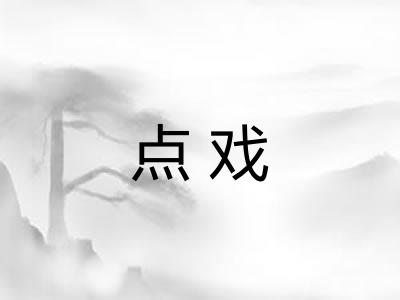 点戏