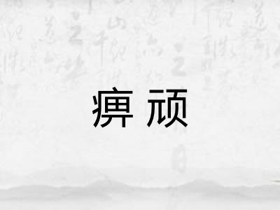 痹顽