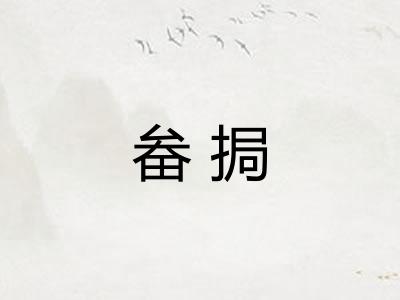 畚挶