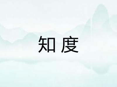 知度