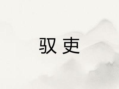 驭吏