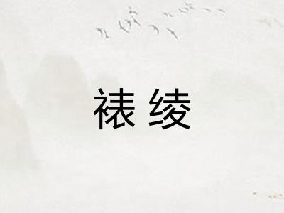 裱绫
