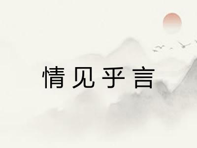 情见乎言