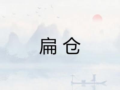 扁仓