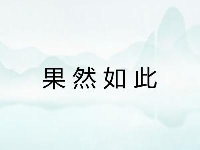 果然如此