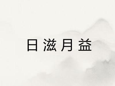 日滋月益