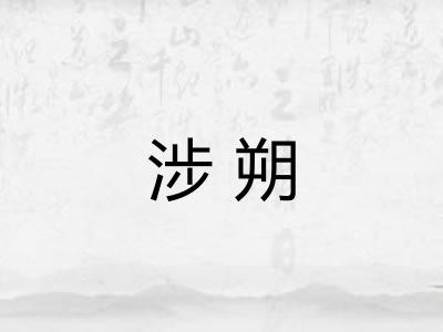 涉朔