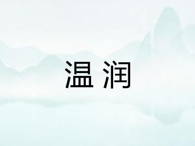温润