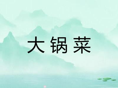 大锅菜