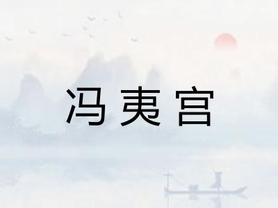 冯夷宫