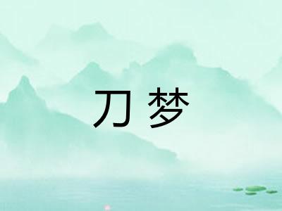 刀梦