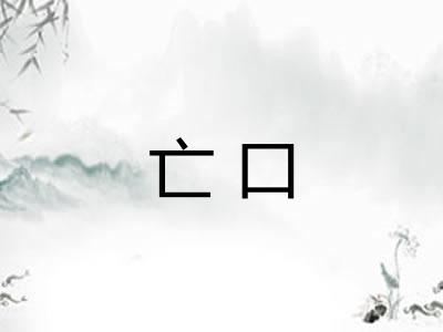 亡口