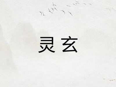 灵玄
