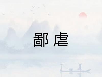 鄙虐