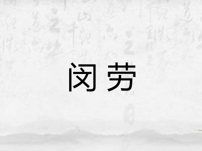 闵劳