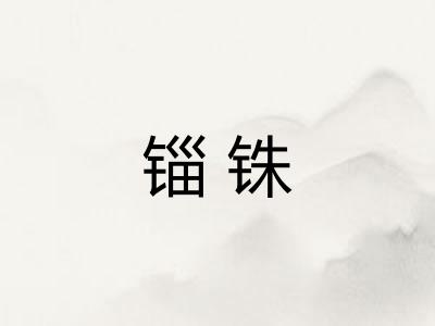 锱铢