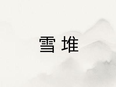 雪堆