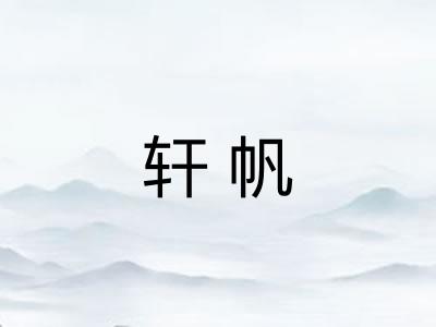 轩帆