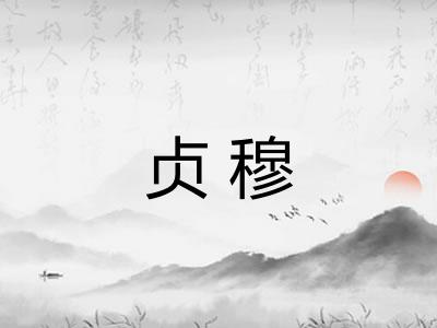 贞穆