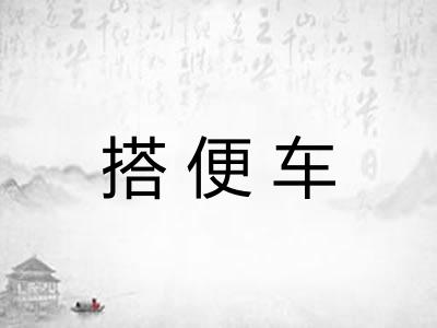 搭便车