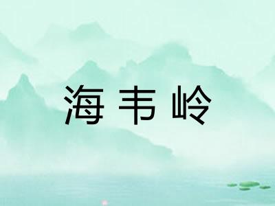 海韦岭