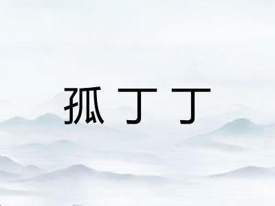 孤丁丁