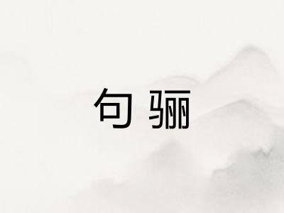句骊
