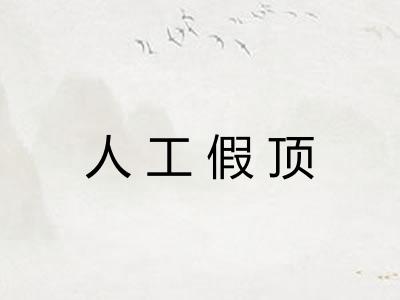 人工假顶