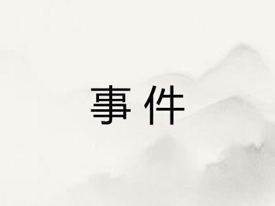 事件