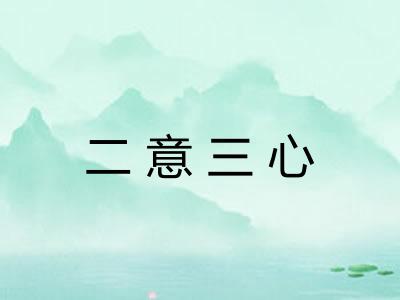 二意三心
