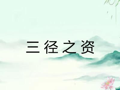 三径之资
