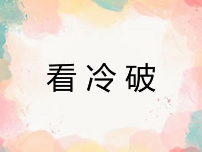 看冷破