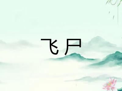 飞尸