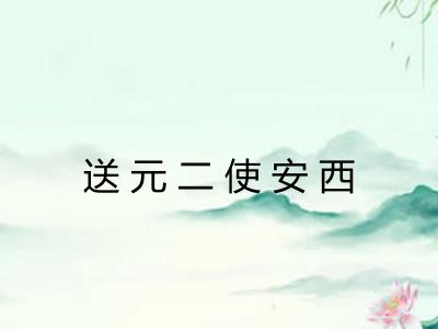 送元二使安西