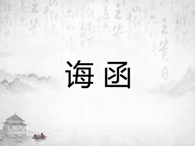 诲函