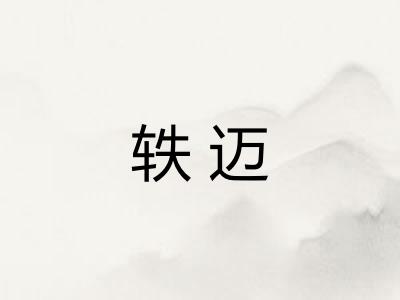 轶迈