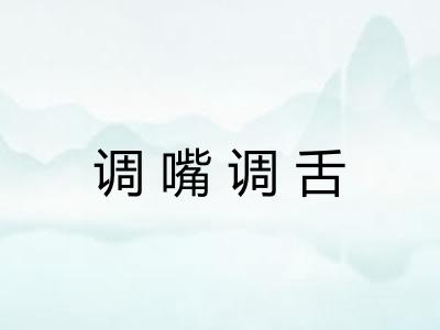 调嘴调舌