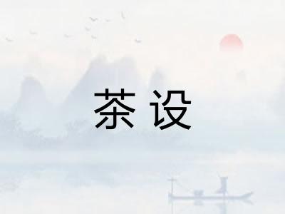 茶设