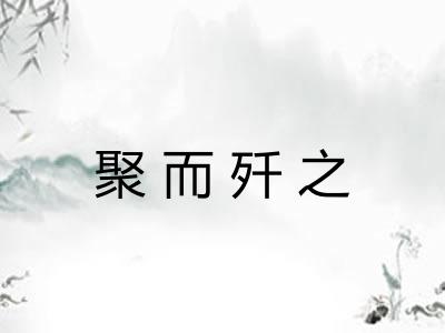 聚而歼之