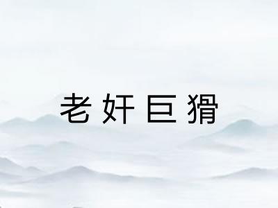 老奸巨猾